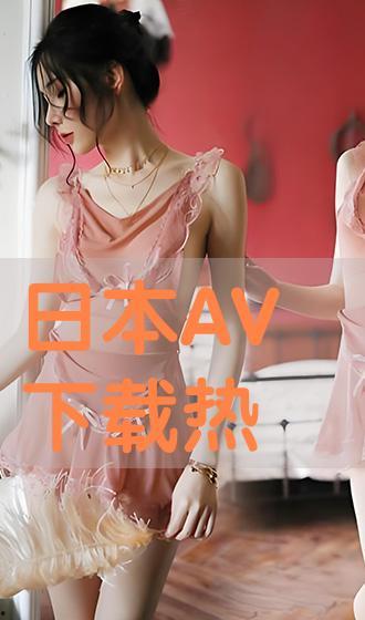 a v日本在线观看,在线观看全攻略 第1张 a v日本在线观看,在线观看全攻略 第1张